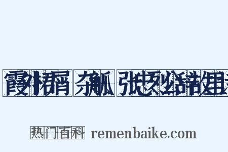 霞外捃屑·杂觚·张忠烈公辞故里诗是什么意思的图片